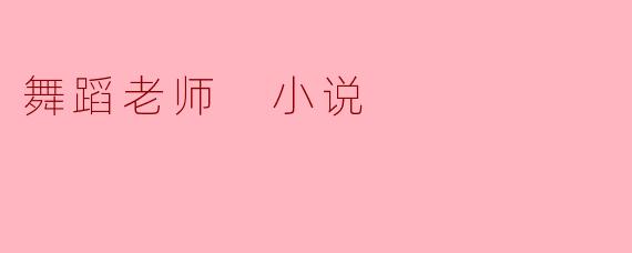 舞蹈老师 小说